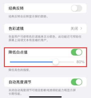 抚州苹果电池维修分享iPhone省电巧妙设置降低白点值 