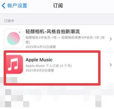 抚州apple维修店分享Apple Music怎么取消自动收费 