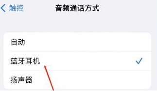 抚州苹果蓝牙维修店分享iPhone设置蓝牙设备接听电话方法
