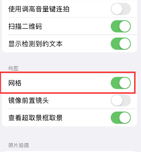 抚州苹果手机维修网点分享iPhone如何开启九宫格构图功能 