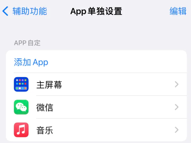 抚州苹果14服务点分享iPhone14如何单独设置App 