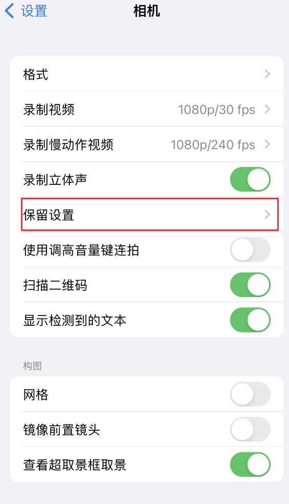 抚州苹果14维修分享如何在iPhone 14 机型中保留拍照设置 