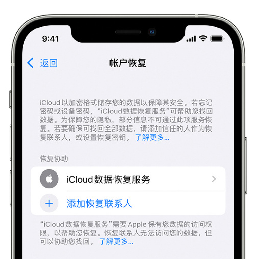 抚州苹果手机维修分享在 iPhone 上设置帐户恢复联系人的方法 