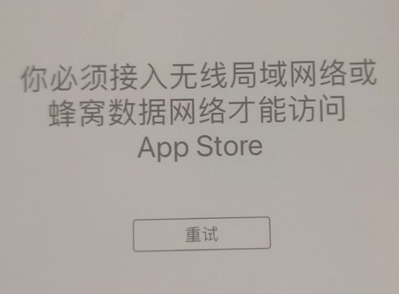 抚州苹果服务网点分享无法在 iPhone 上打开 App Store 怎么办 