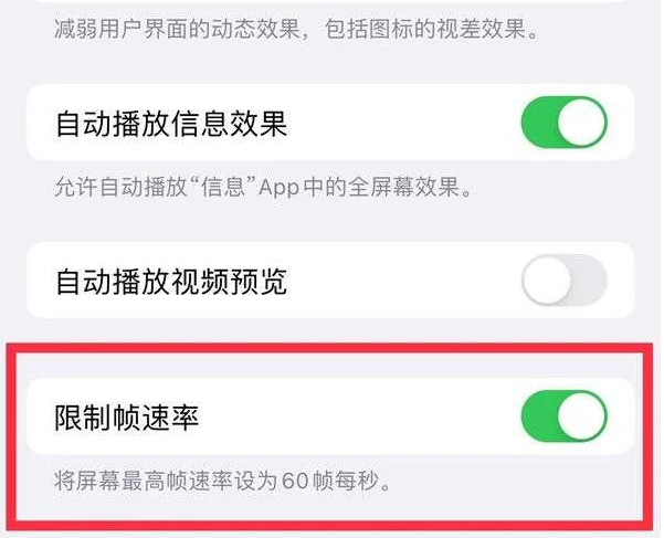 抚州苹果13维修分享iPhone13 Pro高刷是否可以手动控制 