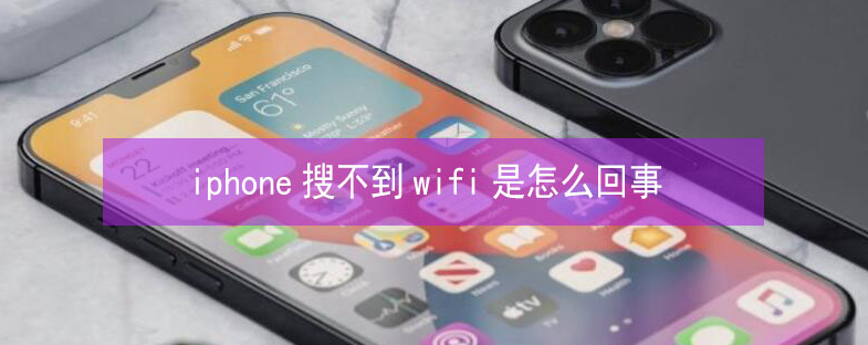 抚州苹果13维修分享iPhone13搜索不到wifi怎么办 